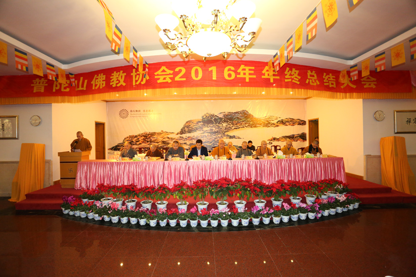 普陀山佛教协会2016年终总结大会在普济禅寺召开
