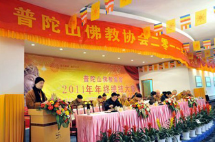 普陀山佛教协会2011年年终总结大会召开