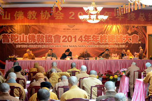 普陀山佛教协会2014年年终总结大会举行
