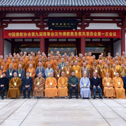 中佛协第九届理事会汉传佛教教务教风委员会第一次会议召开